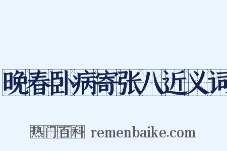 晚春卧病寄张八近义词是什么意思的图片